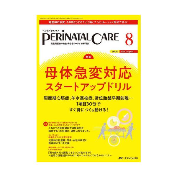 母体急変対応 スタートアップドリル<br>メディカ出版2024年08月ペリネイタル　ケア　４３　８/