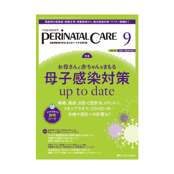 お母さんと赤ちゃんをまもる 母子感染対策 up to date<br>メディカ出版2024年09月ペリネイタル　ケア　４３　９/