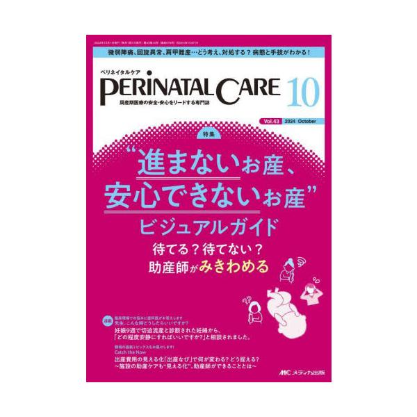 “進まないお産、安心できないお産”ビジュアルガイド<br>メディカ出版2024年10月ペリネイタル　ケア　４３　１０/
