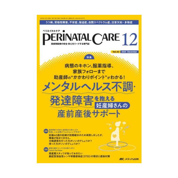 メンタルヘルス不調・発達障害を抱える妊産婦さんの産前産後サポート<br>メディカ出版2024年12月ペリネイタル　ケア　４３　１２/