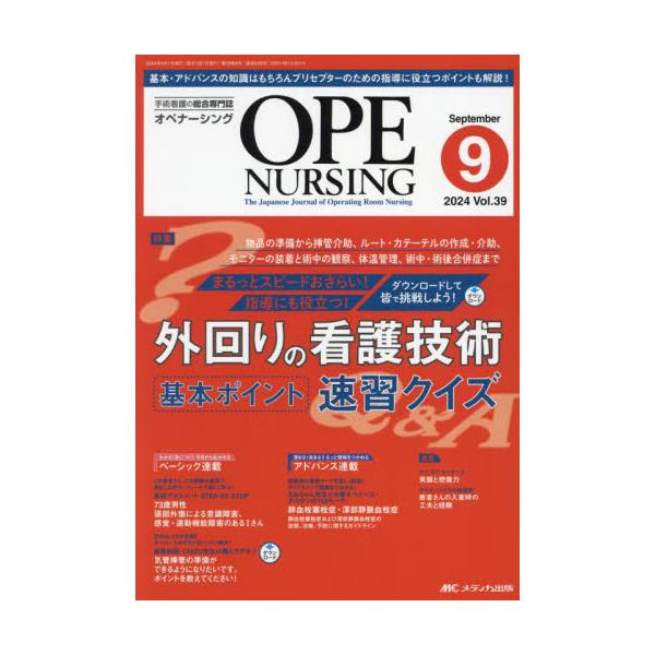 外回りの看護技術 基本ポイント速習クイズ<br>メディカ出版2024年09月オペ　ナ−シング　３９　９/