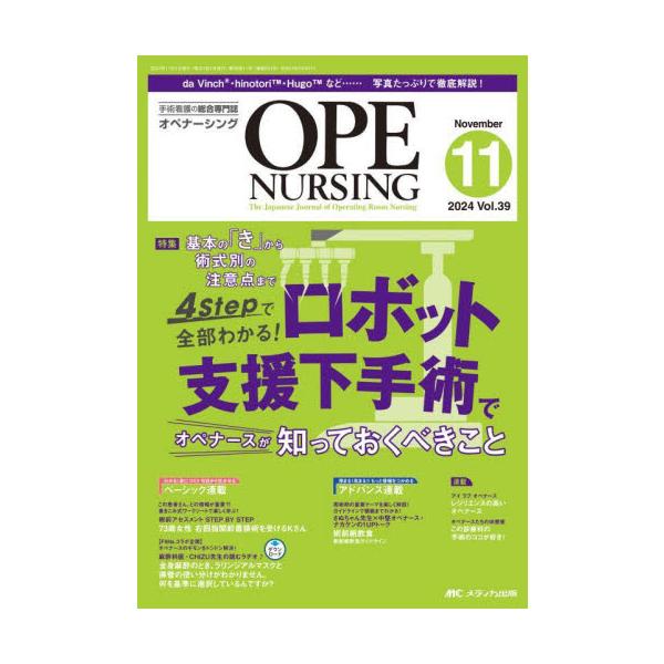 ロボット支援下手術でオペナースが知っておくべきこと<br>メディカ出版2024年11月オペ　ナ−シング　３９　１１/