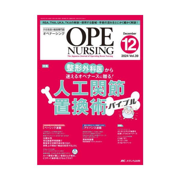 人工関節置換術バイブル<br>メディカ出版2024年12月オペ　ナ−シング　３９　１２/