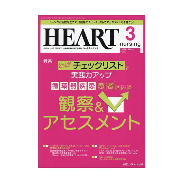 循環器疾患患者さんの観察＆アセスメント<br>メディカ出版2024年03月ハ−ト　ナ−シング　３７　３/