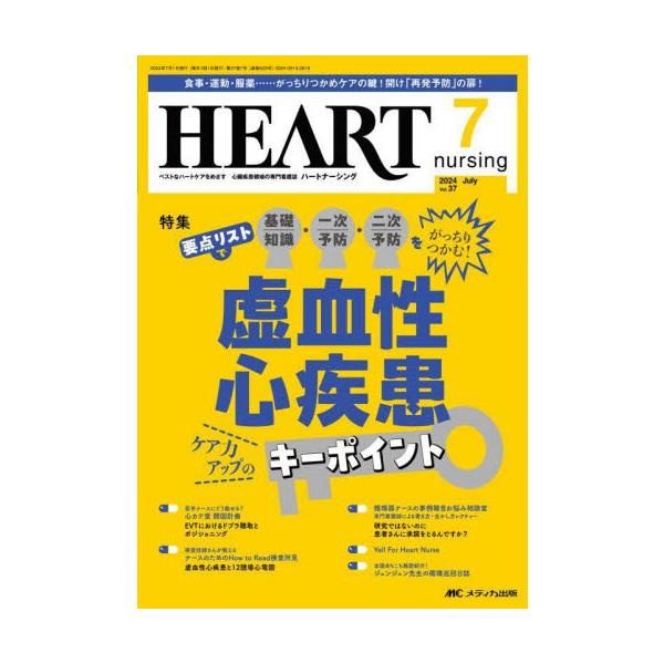 虚血性心疾患 ケア力アップのキーポイント<br>メディカ出版2024年07月ハ−ト　ナ−シング　３７　７/