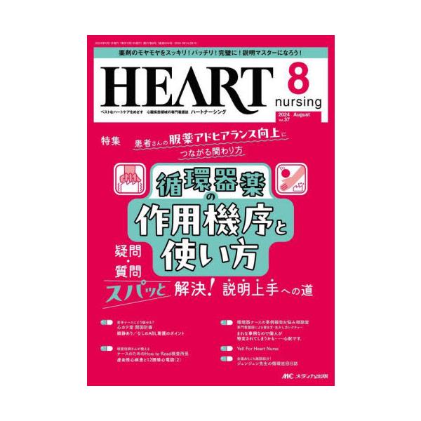 循環器薬の作用機序と使い方<br>疑問・質問スパッと解決！ 説明上手への道<br>メディカ出版2024年08月ハ−ト　ナ−シング　３７　８/