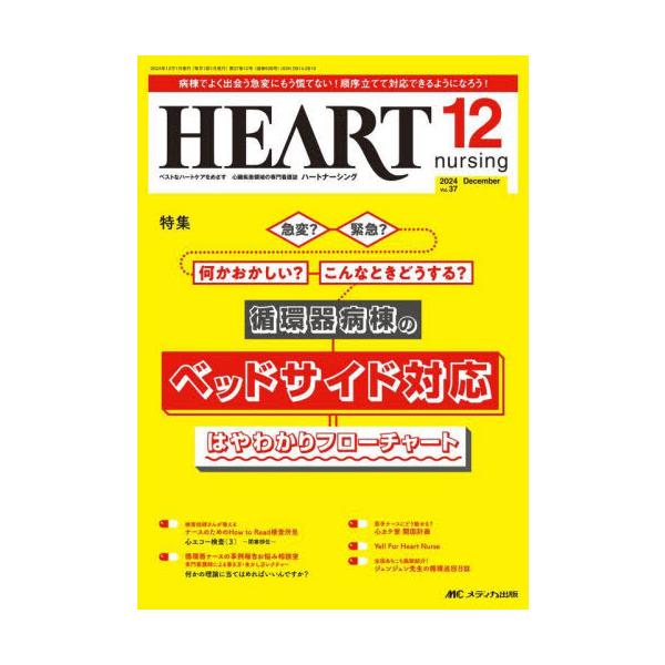 循環器病棟のベッドサイド対応 はやわかりフローチャート<br>メディカ出版2024年12月ハ−ト　ナ−シング　３７　１２/