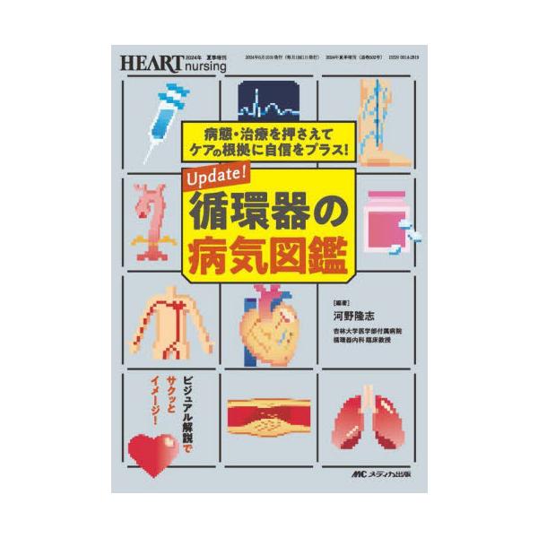 Ｕｐｄａｔｅ！循環器の病気図鑑　病態・治療を押さえてケアの根拠に自信をプラス！ / 河野隆志