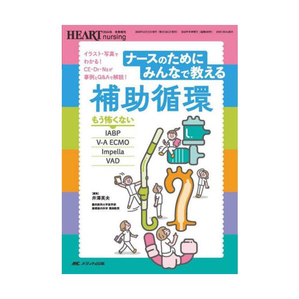 ナースのためにみんなで教える補助循環　もう怖くないＩＡＢＰ　Ｖ−Ａ　ＥＣＭＯ　Ｉｍｐｅｌｌａ　ＶＡＤ　イラスト・写真でわかる！ＣＥ・Ｄｒ・Ｎｓが事例と