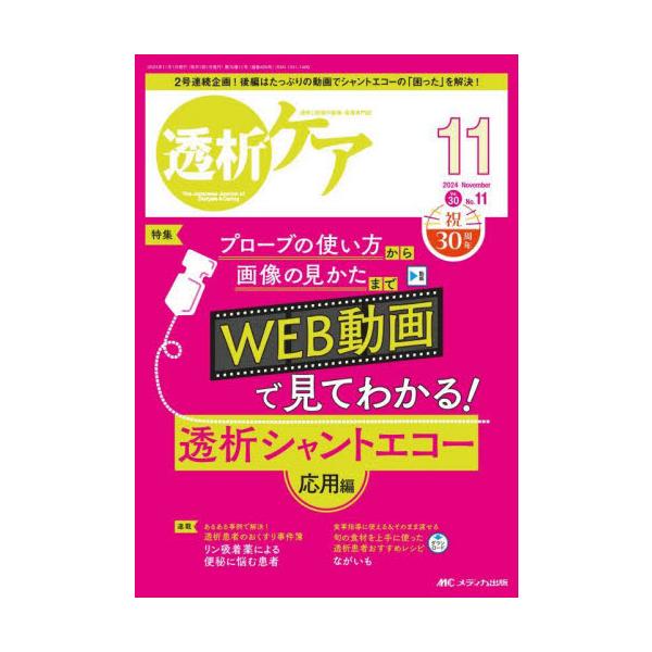 WEB動画で見てわかる！ 透析シャントエコー 応用編<br>メディカ出版2024年11月トウセキ　ケア　３０　１１/