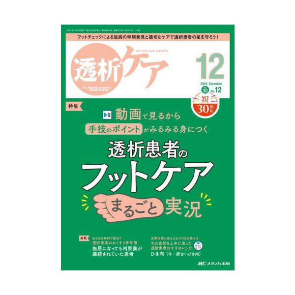 動画で見るから手技のポイントがみるみる身につく<br>透析患者のフットケアまるごと実況<br>メディカ出版2024年12月トウセキ　ケア　３０　１２/