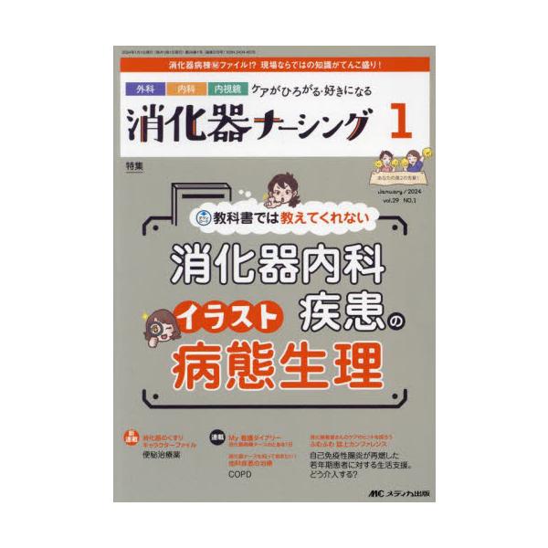 消化器内科疾患のイラスト病態生理<br>メディカ出版2024年01月シヨウカキ　ナ−シング　２９　１/