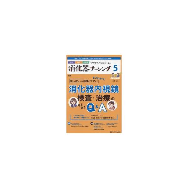 申し送りから病棟のケアまでまるわかり！<br>消化器内視鏡検査・治療のあるあるQ＆A<br>メディカ出版2024年05月シヨウカキ　ナ−シング　２９　５/