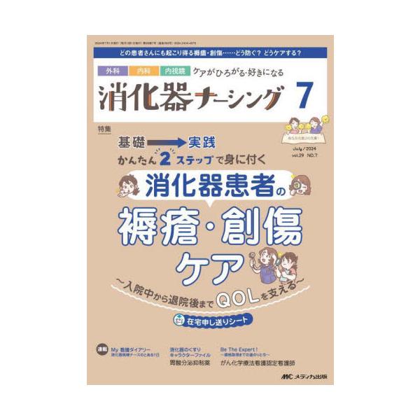 基礎?実践<br>かんたん2ステップで身に付く<br>消化器患者の褥瘡・創傷ケア<br>〜入院中から退院後までQOLを支える〜<br>メディカ出版2024年07月シヨウカキ　ナ−シング　２９　７/