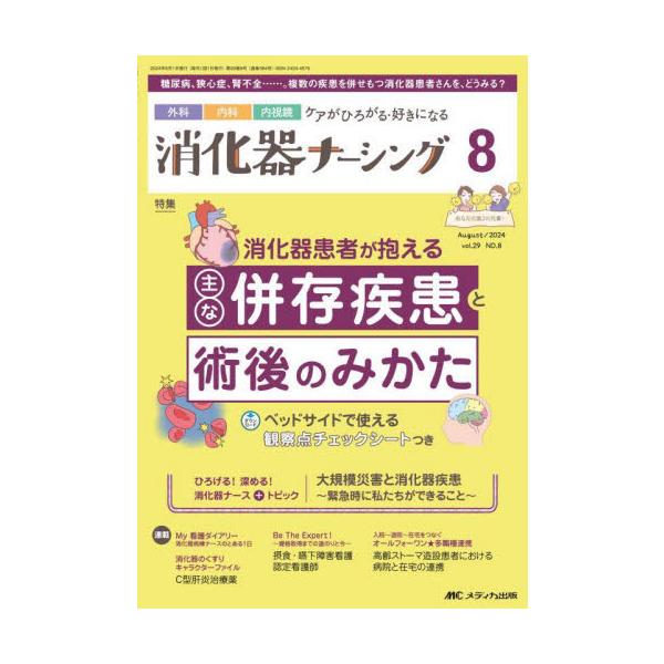 消化器患者が抱える<br>主な併存疾患と術後のみかた<br>メディカ出版2024年08月シヨウカキ　ナ−シング　２９　８/