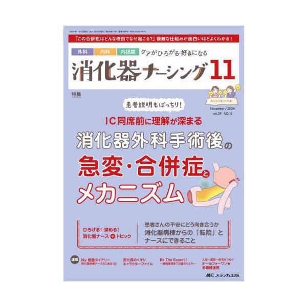 消化器外科手術後の<br>急変・合併症とメカニズム<br>メディカ出版2024年11月シヨウカキ　ナ−シング　２９　１１/