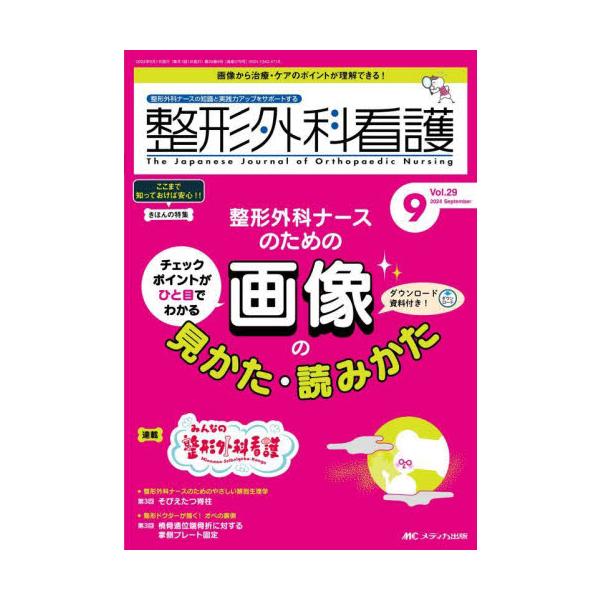 整形外科ナースのための<br>画像の見かた・読みかた<br>メディカ出版2024年09月セイケイ　ゲカ　カンゴ　２９　９/