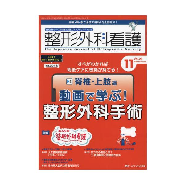 オペがわかれば術後ケアに根拠が持てる！　脊椎・上肢編　動画で学ぶ！整形外科手術<br>メディカ出版2024年11月セイケイ　ゲカ　カンゴ　２９　１１/