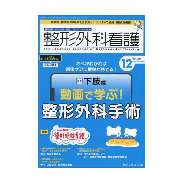 オペがわかれば術後ケアに根拠が持てる！　下肢編　動画で学ぶ！整形外科手術<br>メディカ出版2024年12月セイケイ　ゲカ　カンゴ　２９　１２/