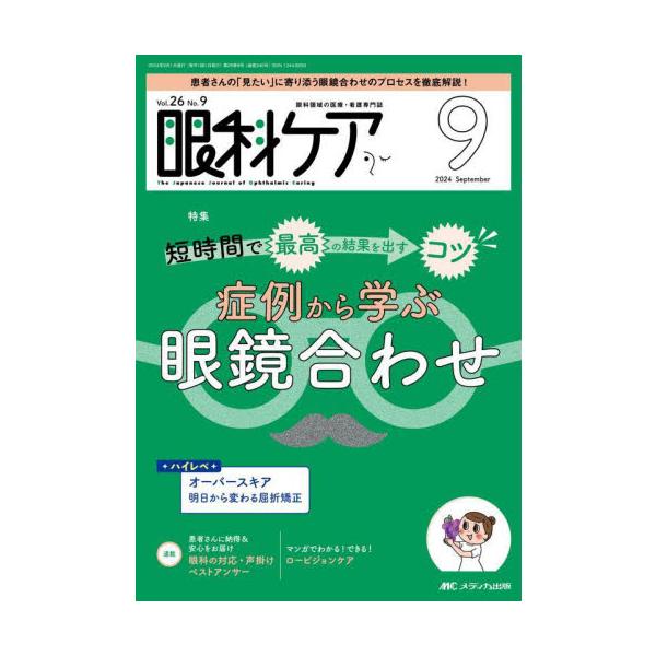 短時間で最高の結果を出すコツ<br>症例から学ぶ眼鏡合わせ<br>メディカ出版2024年09月ガンカ　ケア　２６　９/