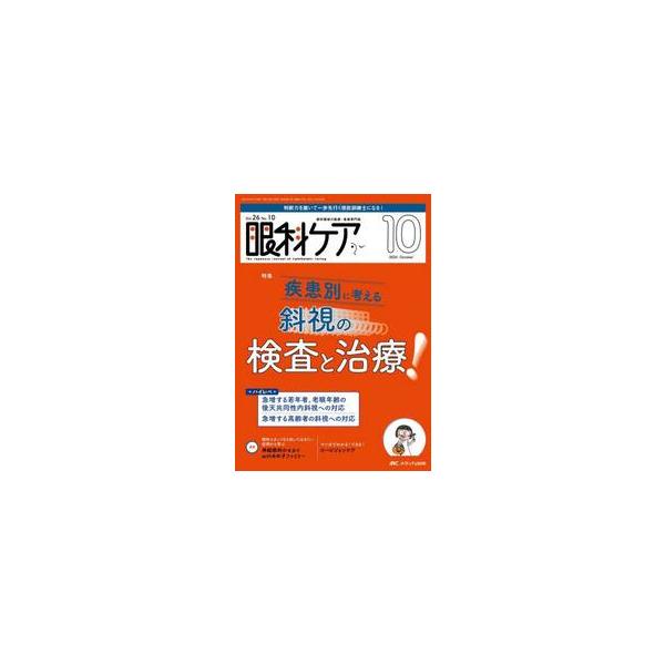 疾患別に考える　斜視の検査と治療！<br>メディカ出版2024年10月ガンカ　ケア　２６　１０/