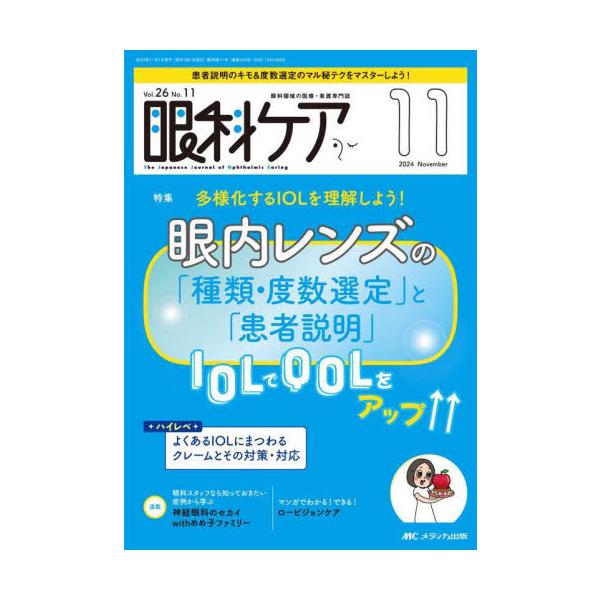 多様化するIOLを理解しよう！　眼内レンズの「種類・度数選定」と「患者説明」<br>メディカ出版2024年11月ガンカ　ケア　２６　１１/