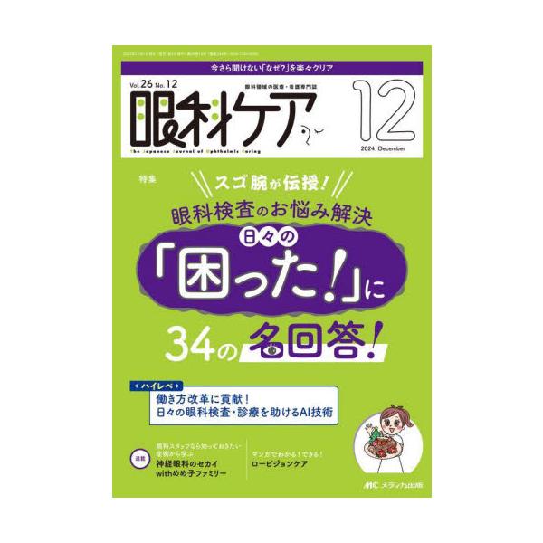 眼科検査のお悩み解決 日々の「困った！」に34の名回答！<br>メディカ出版2024年12月ガンカ　ケア　２６　１２/
