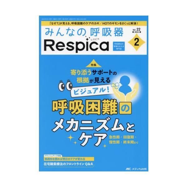 みんなの呼吸器Ｒｅｓｐｉｃａ　第２２巻２号（２０２４−２）