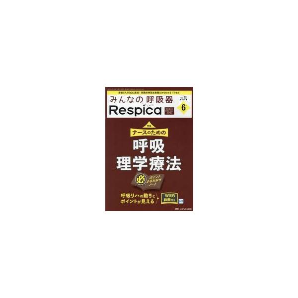 みんなの呼吸器Ｒｅｓｐｉｃａ　第２２巻６号（２０２４−６）