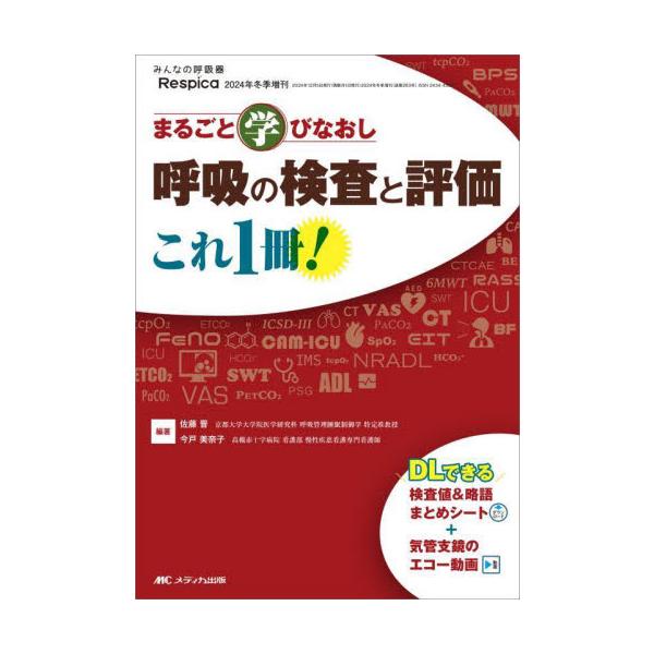 まるごと学びなおし呼吸の検査と評価これ１冊！ / 佐藤晋