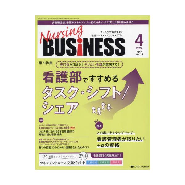 専門性が活きる！やりたい看護が実現する！<br>看護部ですすめるタスク・シフト/シェア<br>メディカ出版2024年04月ナ−シング　ビジネス　１８　４/