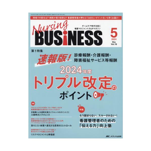 速報版！診療報酬・介護報酬・障害福祉サービス等報酬<br>2024年度トリプル改定のポイント<br>メディカ出版2024年05月ナ−シング　ビジネス　１８　５/
