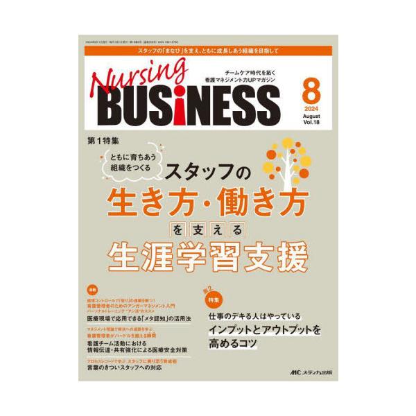 スタッフの生き方・働き方を支える<br>生涯学習支援<br>メディカ出版2024年08月ナ−シング　ビジネス　１８　８/