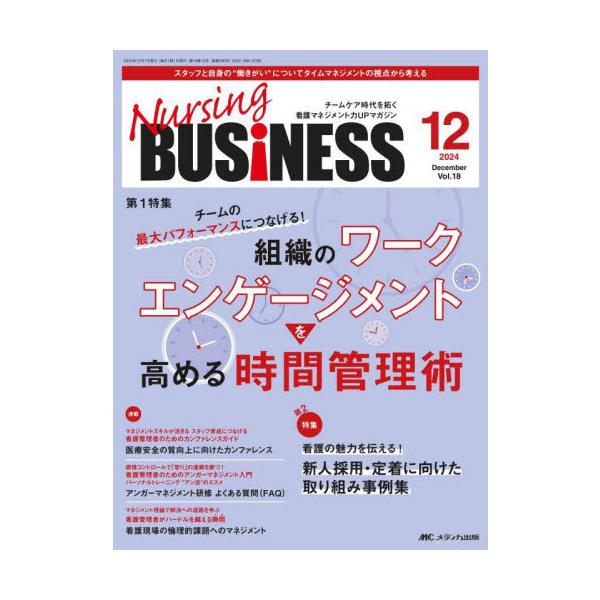 組織のワークエンゲージメントを高める時間管理術<br>メディカ出版2024年12月ナ−シング　ビジネス　１８　１２/