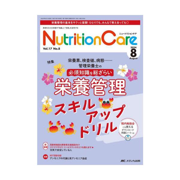 栄養管理スキルアップドリル<br>メディカ出版2024年08月ニユ−トリシヨン　ケア　１７　８/