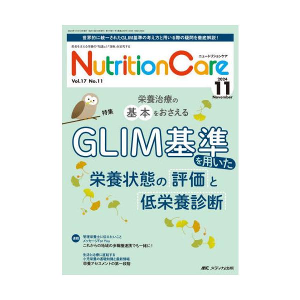 GLIM基準を用いた栄養状態の評価と低栄養診断<br>メディカ出版2024年11月ニユ−トリシヨン　ケア　１７　１１/