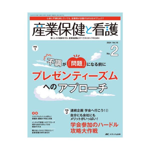 プレゼンティーズムへのアプローチ<br>メディカ出版2024年03月サンギヨウ　ホケン　ト　カンゴ　１６　２/