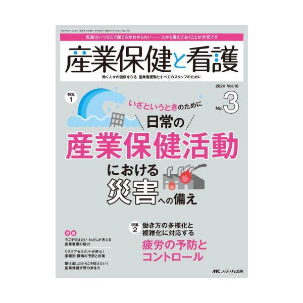 日常の産業保健活動における災害への備え<br>メディカ出版2024年05月サンギヨウ　ホケン　ト　カンゴ　１６　３/