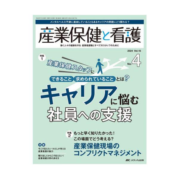 キャリアに悩む社員への支援<br>メディカ出版2024年07月サンギヨウ　ホケン　ト　カンゴ　１６　４/