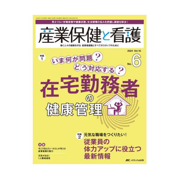 在宅勤務者の健康管理<br>メディカ出版2024年11月サンギヨウ　ホケン　ト　カンゴ　１６　６/