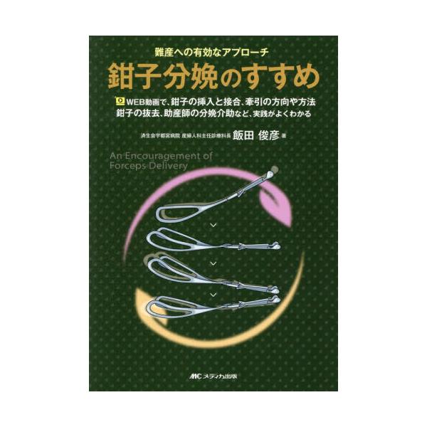 鉗子分娩のすすめ　難産への有効なアプローチ　ＷＥＢ動画で、鉗子の挿入と接合、牽引の方向や方法　鉗子の抜去、助産師の分娩介助など、実践がよくわかる
