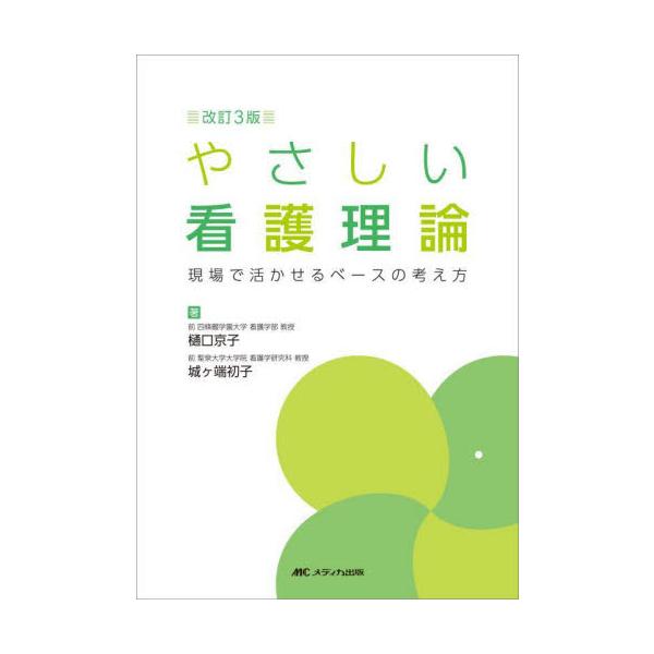 ナイチンゲール、ヘンダーソンをはじめ代表的な看護理論を現場で活かせるように、やさしい語り口で解説。著者が伝える体験談や知恵とともに、看護理論が手にとるようにしっかりと身につく。新たに人間の尊厳や多様性に着目したケアリングの理論家を追加して、...