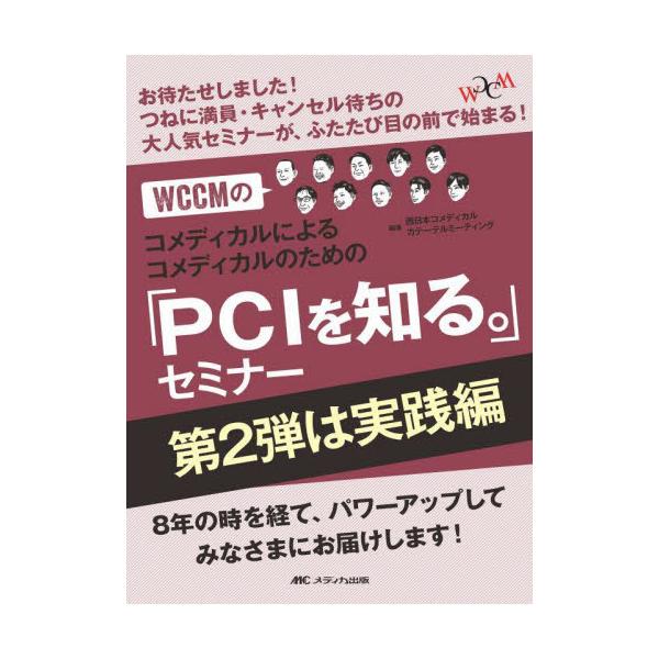 ＷＣＣＭのコメディカルによるコメディカルのための「ＰＣＩを知る。」セミナー　第２弾は実践編 / 西日本コメディカルカ