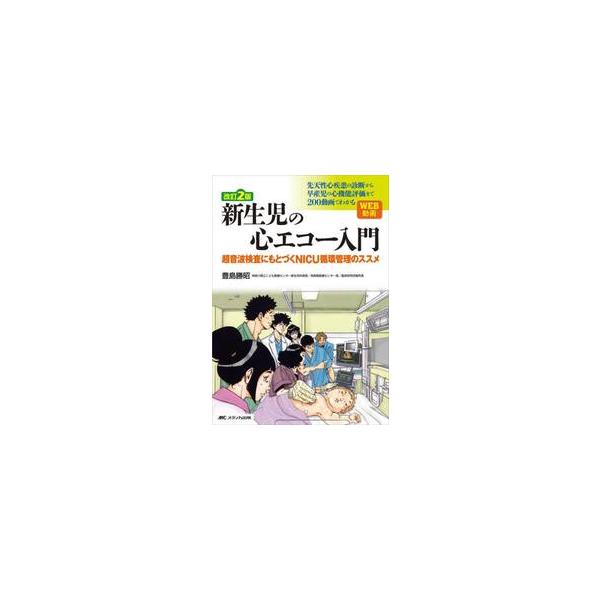 新生児の心エコー入門　超音波検査にもとづくＮＩＣＵ循環管理のススメ / 豊島勝昭