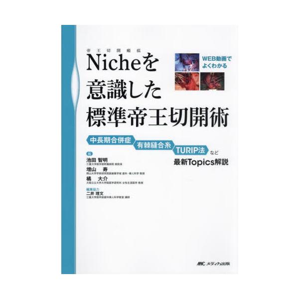 Ｎｉｃｈｅを意識した標準帝王切開術　中長期合併症　有棘縫合糸　ＴＵＲＩＰ法など最新Ｔｏｐｉｃｓ解説 / 池田智明