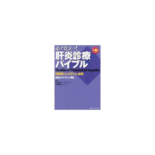 必ず役立つ！肝炎診療バイブル　研修医・レジデント必携 / 三田英治