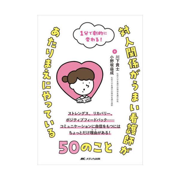 患者さんだけでなく、職場の上司や先輩、同僚とのコミュニケーション場面で必要な心構えからテクニックまでを、精神科看護で使用しているコミュニケーション技術をもとに解説。エッセンスをコンパクトに解説しているので、1項目1分で理解できる！<b...