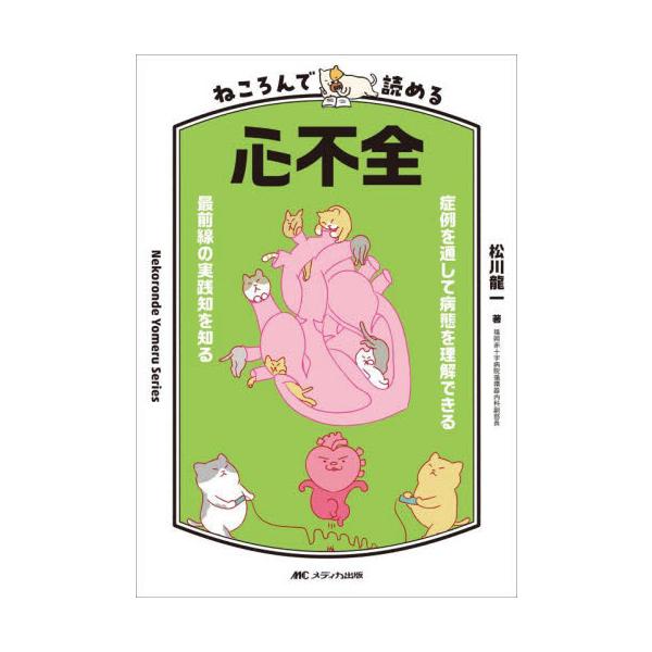 ねころんで読める心不全　症例を通して病態を理解できる　最前線の実践知を知る / 松川龍一
