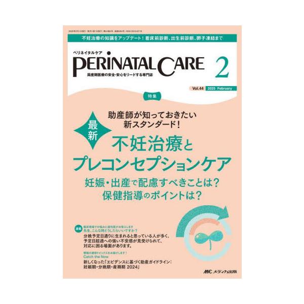 最新 不妊治療とプレコンセプションケア<br>メディカ出版2025年02月ペリネイタル　ケア　４４　２/