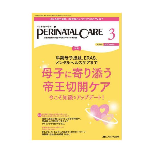 母子に寄り添う帝王切開ケア<br>メディカ出版2025年03月ペリネイタル　ケア　４４　３/
